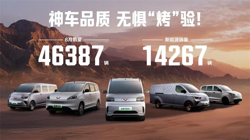 Encamên Havînê ne! Wuling Labelê Red di Tebaxê de 46,387 yekîneyên firotanê, bi wesayîtên nû yên enerjiyê re ji bo tomarek mehane ya mehane ya% 31